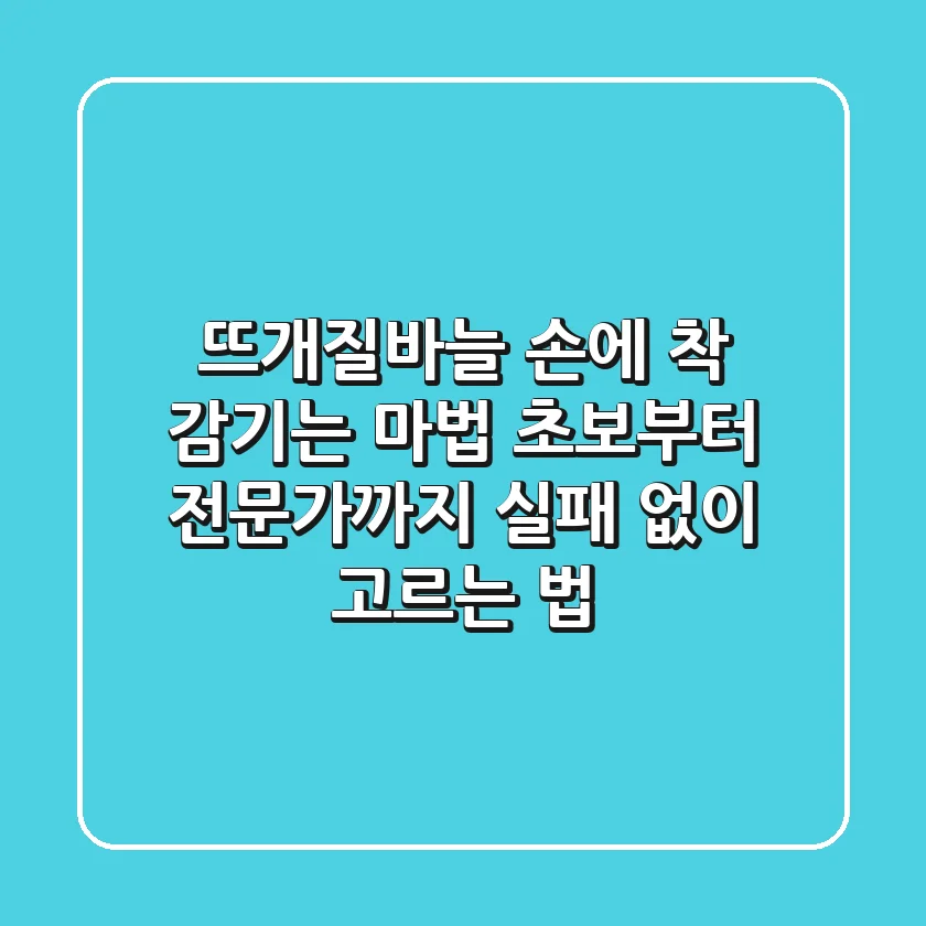 뜨개질바늘, 손에 착 감기는 마법! 초보부터 전문가까지 실패 없이 고르는 법