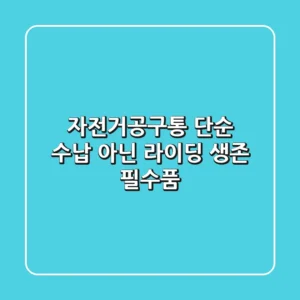 자전거공구통, 단순 수납 아닌 라이딩 생존 필수품!
