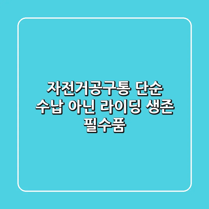 자전거공구통, 단순 수납 아닌 라이딩 생존 필수품!