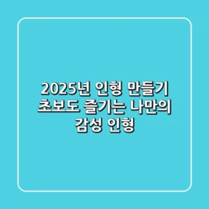 2025년 인형 만들기: 초보도 즐기는 나만의 감성 인형!
