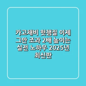 카고채비, 헛챔질 이제 그만! 조과 2배 높이는 실전 노하우 (2025년 최신판)