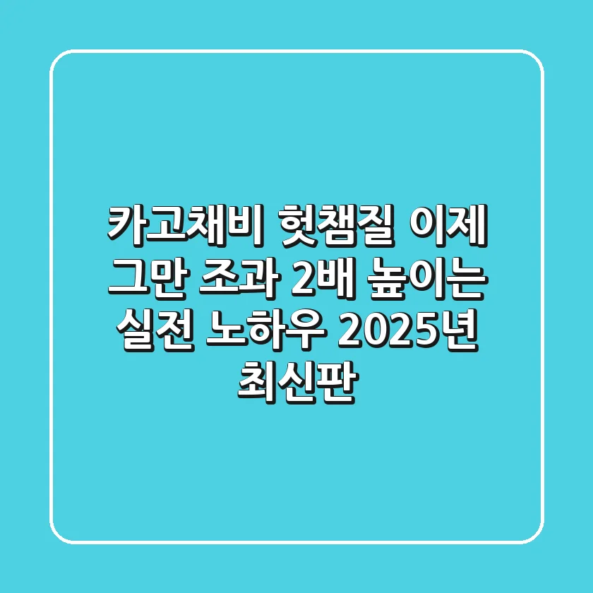 카고채비, 헛챔질 이제 그만! 조과 2배 높이는 실전 노하우 (2025년 최신판)