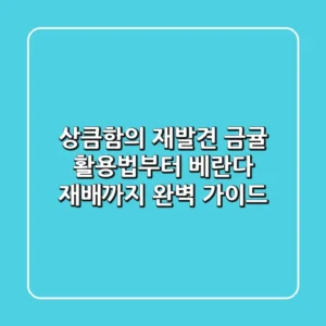 상큼함의 재발견, 금귤 활용법부터 베란다 재배까지 완벽 가이드