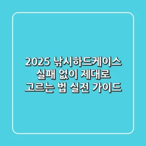 2025 낚시하드케이스, 실패 없이 제대로 고르는 법 (실전 가이드)