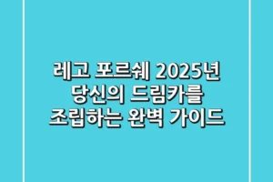 레고 포르쉐, 2025년 당신의 드림카를 조립하는 완벽 가이드