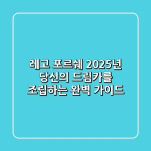 레고 포르쉐, 2025년 당신의 드림카를 조립하는 완벽 가이드