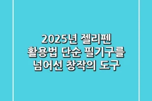2025년 젤리펜 활용법: 단순 필기구를 넘어선 창작의 도구