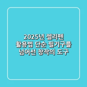 2025년 젤리펜 활용법: 단순 필기구를 넘어선 창작의 도구