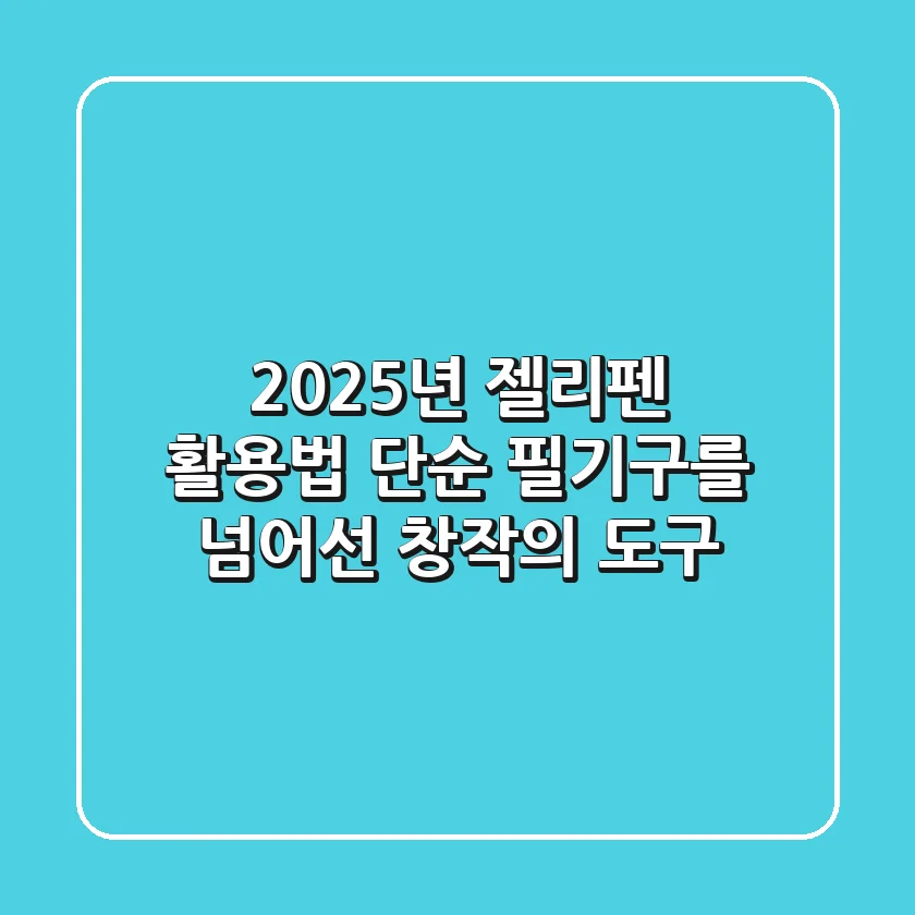 2025년 젤리펜 활용법: 단순 필기구를 넘어선 창작의 도구