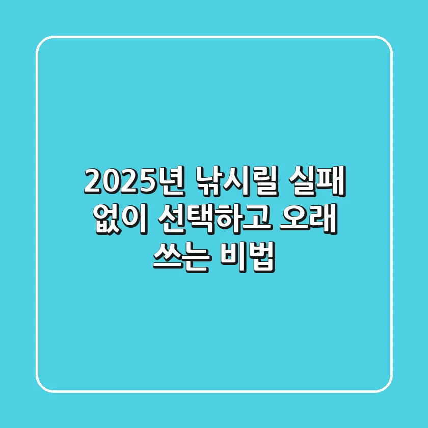 2025년 낚시릴, 실패 없이 선택하고 오래 쓰는 비법