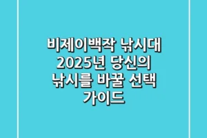 비제이백작 낚시대, 2025년 당신의 낚시를 바꿀 선택 가이드
