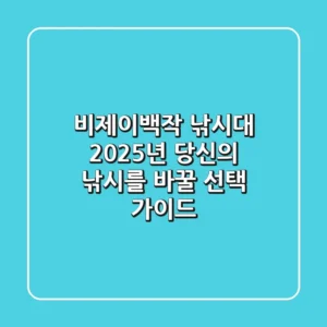 비제이백작 낚시대, 2025년 당신의 낚시를 바꿀 선택 가이드