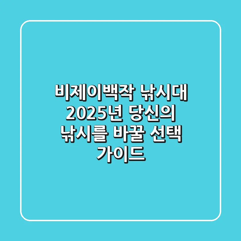 비제이백작 낚시대, 2025년 당신의 낚시를 바꿀 선택 가이드