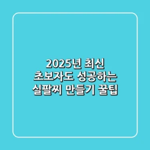 2025년 최신! 초보자도 성공하는 실팔찌 만들기 꿀팁