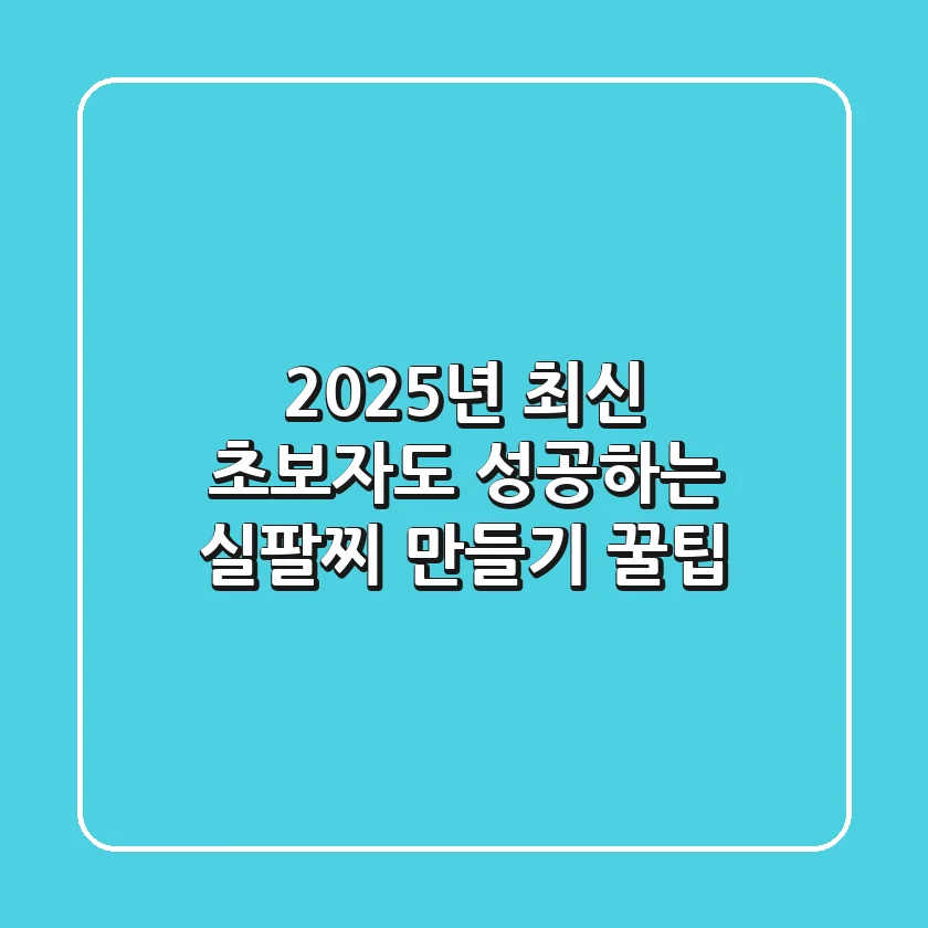 2025년 최신! 초보자도 성공하는 실팔찌 만들기 꿀팁