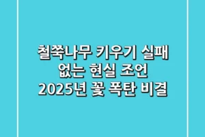 철쭉나무 키우기, 실패 없는 현실 조언! 2025년 꽃 폭탄 비결
