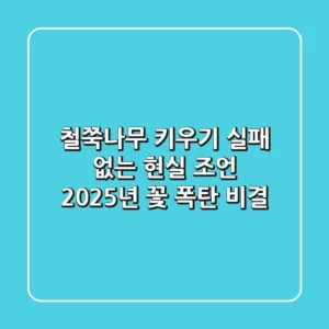 철쭉나무 키우기, 실패 없는 현실 조언! 2025년 꽃 폭탄 비결