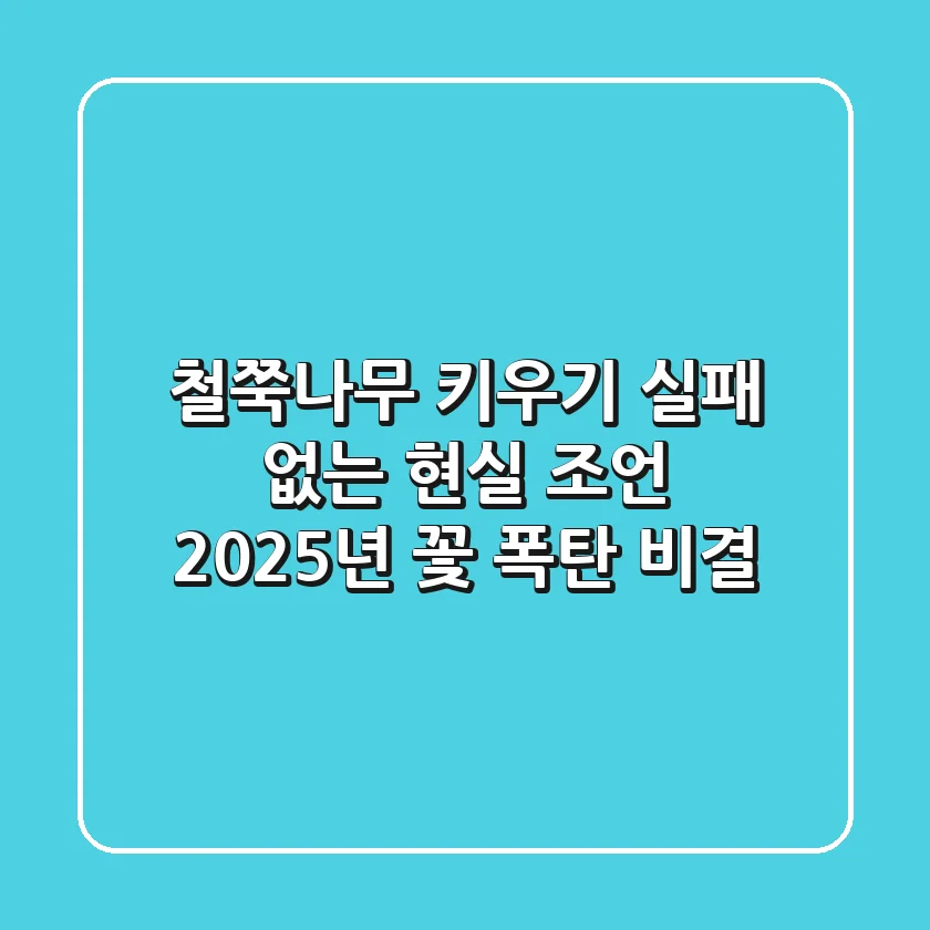 철쭉나무 키우기, 실패 없는 현실 조언! 2025년 꽃 폭탄 비결