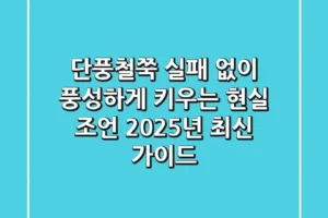 단풍철쭉, 실패 없이 풍성하게 키우는 현실 조언 (2025년 최신 가이드)
