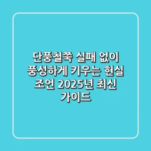 단풍철쭉, 실패 없이 풍성하게 키우는 현실 조언 (2025년 최신 가이드)