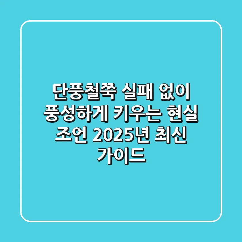 단풍철쭉, 실패 없이 풍성하게 키우는 현실 조언 (2025년 최신 가이드)