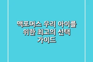 맥포머스, 우리 아이를 위한 최고의 선택 가이드