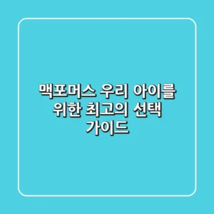 맥포머스, 우리 아이를 위한 최고의 선택 가이드