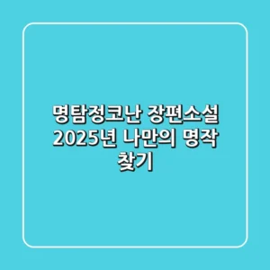 명탐정코난 장편소설, 2025년 나만의 명작 찾기