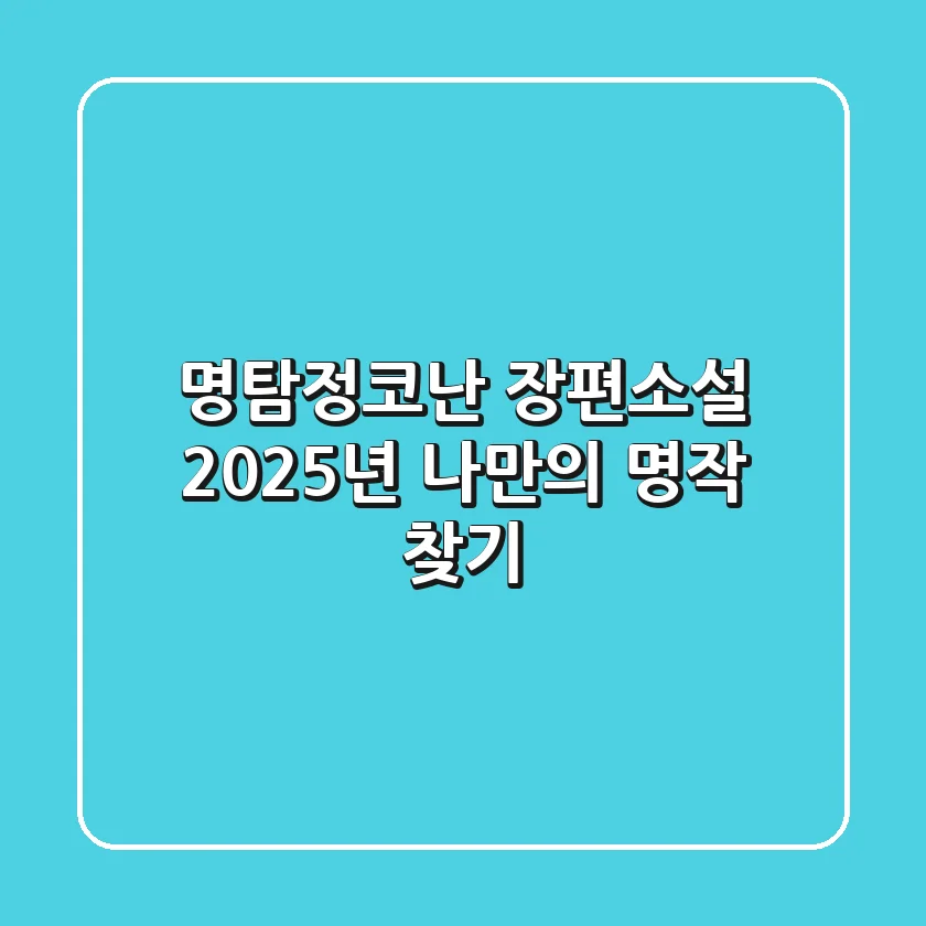명탐정코난 장편소설, 2025년 나만의 명작 찾기