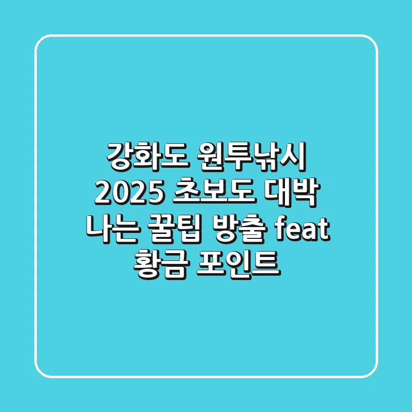 강화도 원투낚시 2025: 초보도 대박 나는 꿀팁 방출 (feat. 황금 포인트)