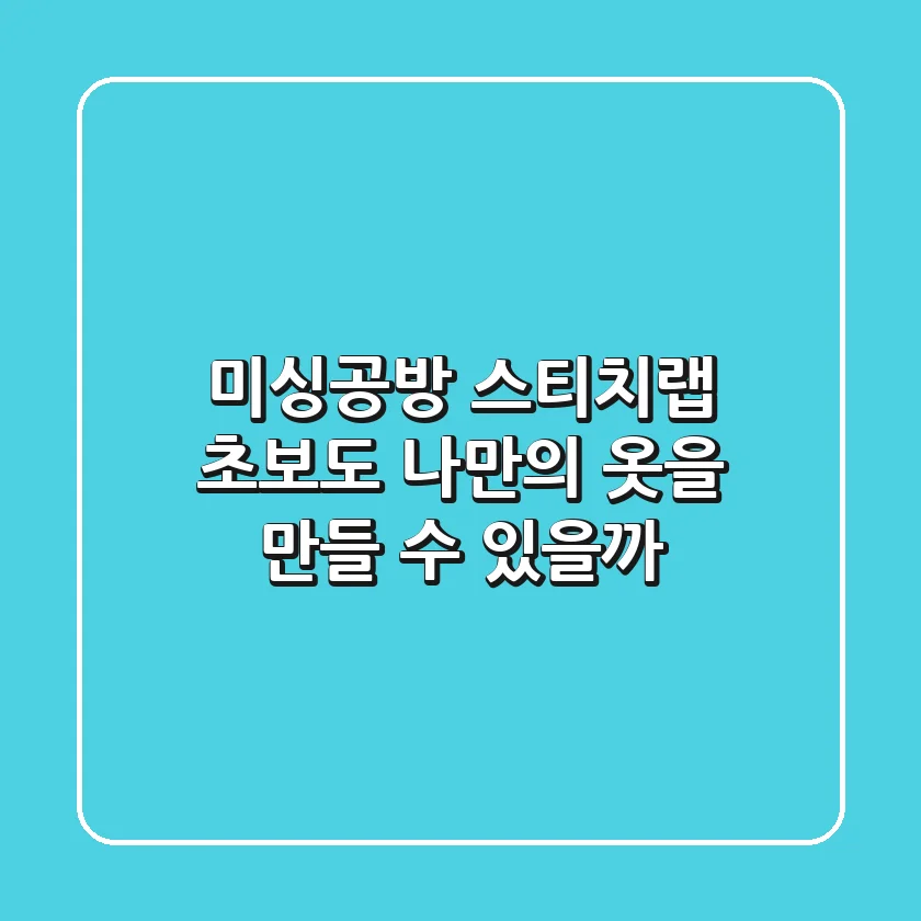 미싱공방 스티치랩: 초보도 나만의 옷을 만들 수 있을까?
