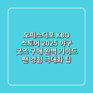 오피스디포 KBO 스토어 2025: 야구 굿즈 구매 완벽 가이드 & 팬 경험 극대화 팁