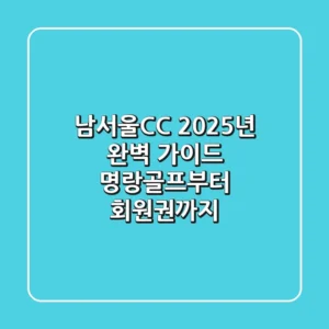 남서울CC 2025년 완벽 가이드: 명랑골프부터 회원권까지