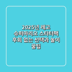2025년 레고 슈퍼마리오 스타터팩: 후회 없는 선택과 놀이 꿀팁