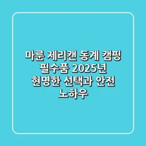 마룬 제리캔, 동계 캠핑 필수품? 2025년 현명한 선택과 안전 노하우