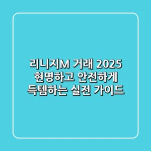 리니지M 거래 2025: 현명하고 안전하게 득템하는 실전 가이드
