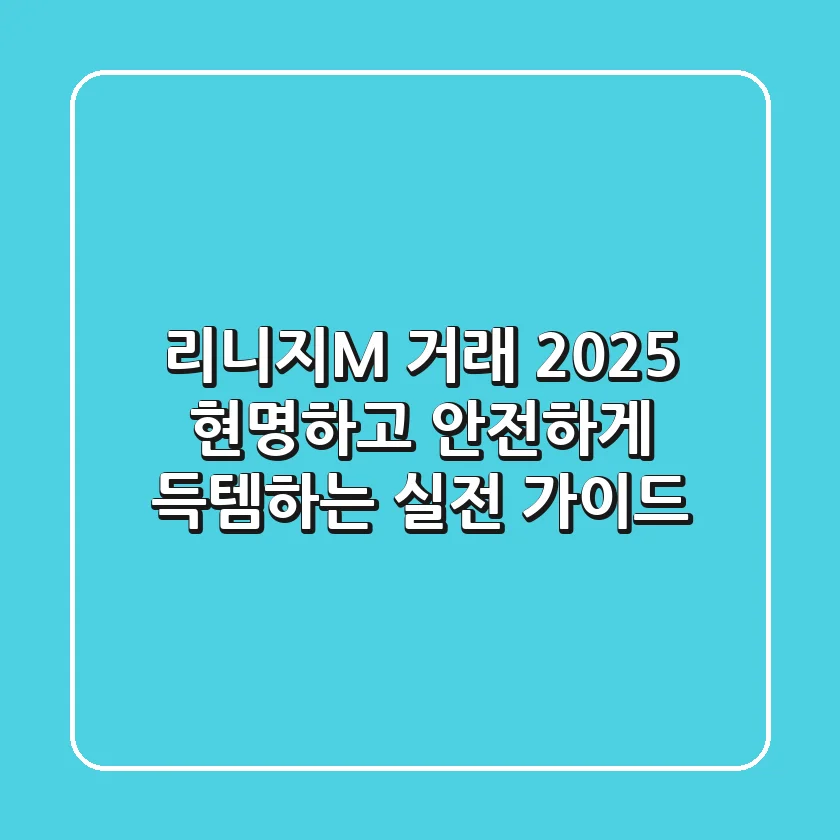 리니지M 거래 2025: 현명하고 안전하게 득템하는 실전 가이드