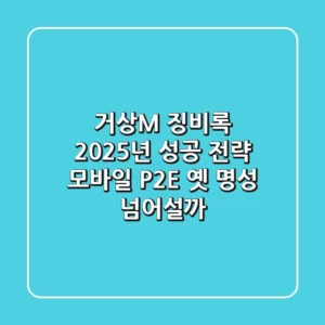 거상M 징비록 2025년 성공 전략: 모바일 P2E, 옛 명성 넘어설까?