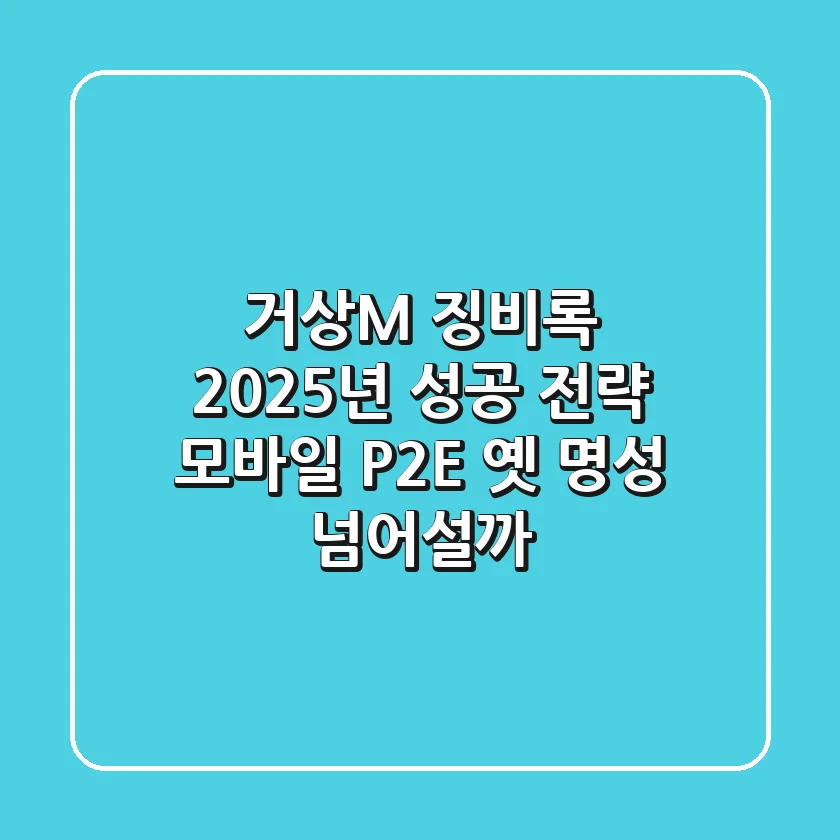 거상M 징비록 2025년 성공 전략: 모바일 P2E, 옛 명성 넘어설까?