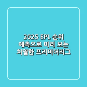 2025 EPL 순위, 예측으로 미리 보는 치열한 프리미어리그