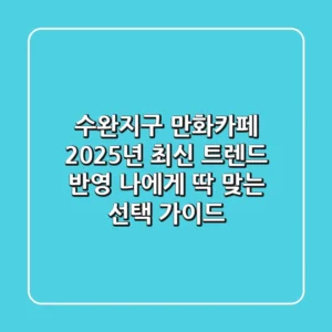 수완지구 만화카페, 2025년 최신 트렌드 반영! 나에게 딱 맞는 선택 가이드