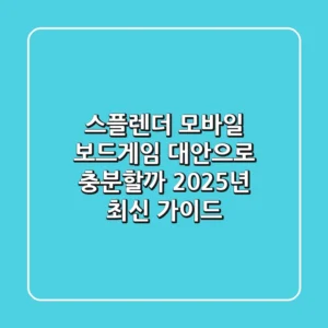 스플렌더 모바일, 보드게임 대안으로 충분할까? 2025년 최신 가이드