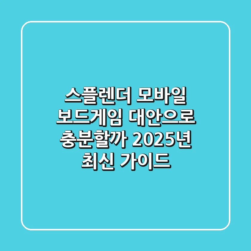 스플렌더 모바일, 보드게임 대안으로 충분할까? 2025년 최신 가이드