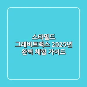 스타필드 그래비트랙스, 2025년 완벽 체험 가이드