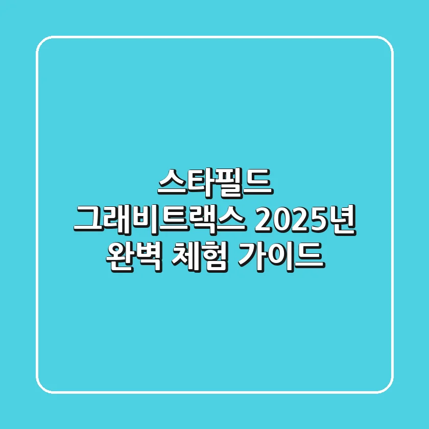 스타필드 그래비트랙스, 2025년 완벽 체험 가이드
