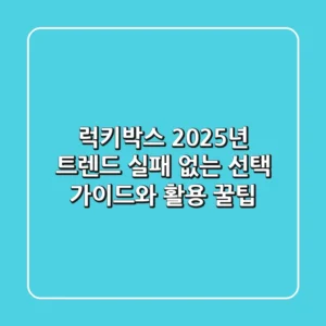 럭키박스 2025년 트렌드: 실패 없는 선택 가이드와 활용 꿀팁!