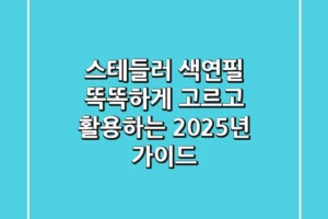 스테들러 색연필: 똑똑하게 고르고 활용하는 2025년 가이드