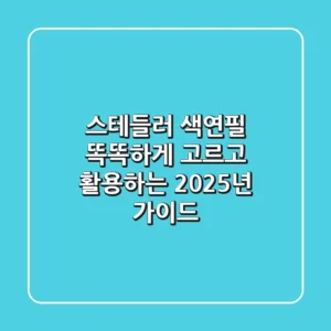 스테들러 색연필: 똑똑하게 고르고 활용하는 2025년 가이드