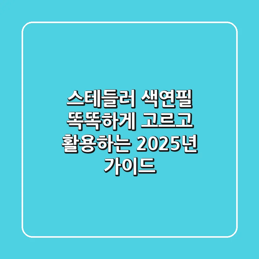 스테들러 색연필: 똑똑하게 고르고 활용하는 2025년 가이드