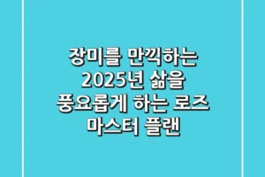 장미를 만끽하는 2025년: 삶을 풍요롭게 하는 로즈 마스터 플랜